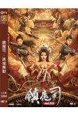 鎮魔司:西域異獸(2021)(何藍逗 王珞嘉)(高清獨家版)