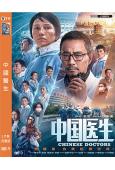 中國醫生(2021)(張涵予 袁泉)(高清獨家版)