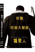 糖果人/糖魔怪客 Candyman (2021)(高清獨家版...