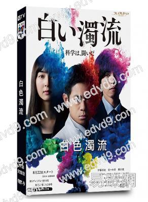 白色濁流(2021)(伊藤淳史 佐佐木希)(高清獨家版)