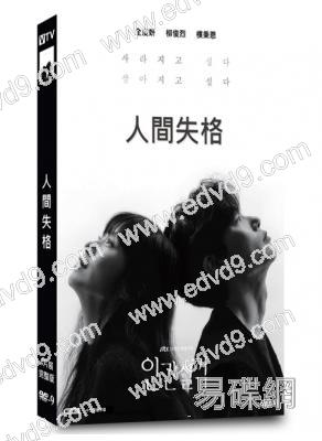 人間失格(2021)(全度妍 柳俊烈)(高清獨家版)