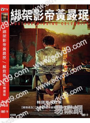 綁架影帝黃晸瑉/解救吾先生韓國版(2021)(黃政民 李浩貞)(高清獨家版)