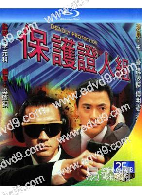 保護證人組(1997)(魏駿傑 王喜)(2BD)(25G藍光)