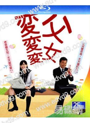 父女變變變/父女七日變(2007)(2BD)(25G藍光)