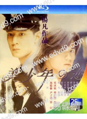 美少年之戀(1998)(吳彥祖 舒淇)(25G藍光)(經典重發)