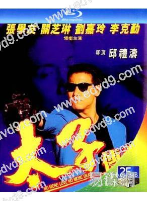 太子傳說(1993)(張學友 劉嘉玲)(25G藍光)(經典重發)