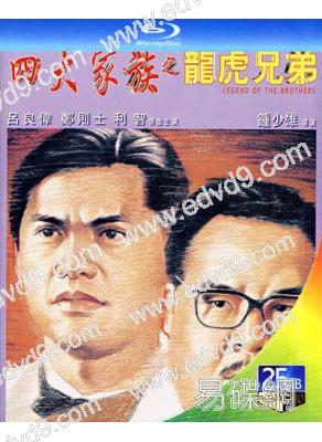 四大家族之龍虎兄弟(1991)(鄭則仕 呂良偉)(25G藍光)(經典重發)
