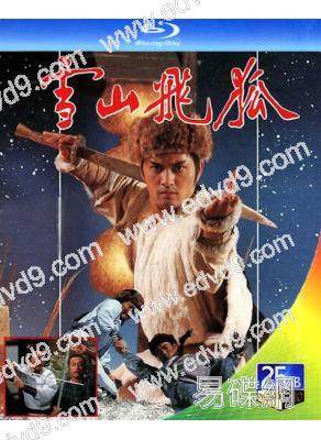 雪山飛狐(1985)(呂良偉 戚美珍)(2BD)(25G藍光)