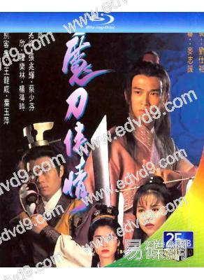 魔刀俠情‎(1993)(2BD)(溫兆倫 蔡少芬)(25G藍光)