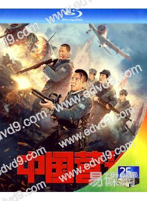 中國營長/鋼鐵流火(2021)(封柏 徐大寧)(25G藍光)