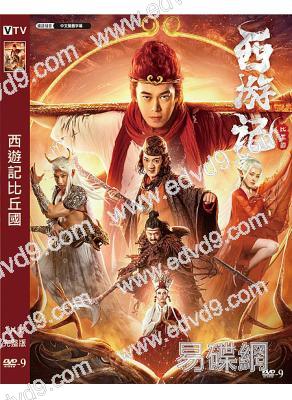 西遊記比丘國(2021)(劉冠麟 王煜凱)(高清獨家版)