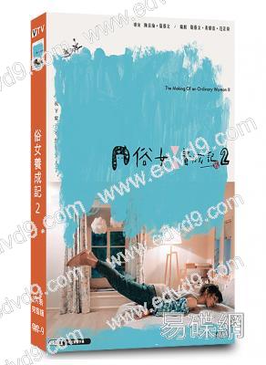 俗女養成記2(2021)(謝盈萱 吳以涵)(台劇)(高清獨家版)