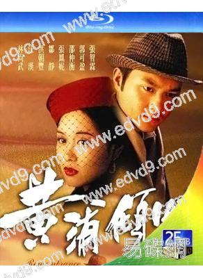 黃浦傾情(1994)(張智霖 郭可盈)(2BD)(25G藍光)