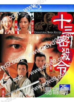 十三密殺令(1996)(錢小豪 蔡少芬)(25G藍光)