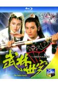 武林世家(1985)(張國榮 張曼玉)(2BD)(25G藍光...