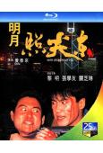 明月照尖東(1992)(黎明 張學友)(25G藍光)(經典重...