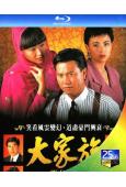 大家族(1990)(萬梓良 曾江)(2BD)(25G藍光)