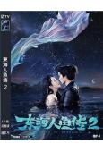 東海人魚傳2(2021)(梁霆煒 邱詩媛)(高清獨家版)