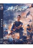 神兵特攻(2021)(樊少皇 姜怡伊)(高清獨家版)