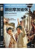 逃出摩加迪休/絕路狂逃 (韓國票房冠軍)(2021)(金允石...