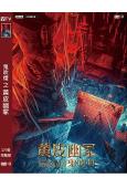 鬼吹燈之黃皮幽冢(2021)(羅立群 尤憲超)(高清獨家版)