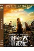 忠犬流浪記(2021)(叮當 應昊茗)(高清獨家版)