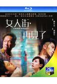女人街再見了(2021)(吳卓羲 劉心悠)(25G藍光)