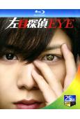 左目偵探(2010)(含特別篇)(山田涼介 石原裏美)(2B...