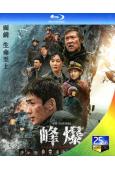 峰爆/無限救援(2021)(朱一龍 黃誌忠)(25G藍光)