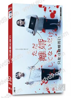 只是沒離婚而已(2021)(北山宏光 中村友理)(高清獨家版)