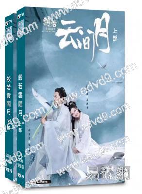 皎若雲間月(2021)(張芷溪 佟夢實)(穿越劇)(10片裝)(高清獨家版)
