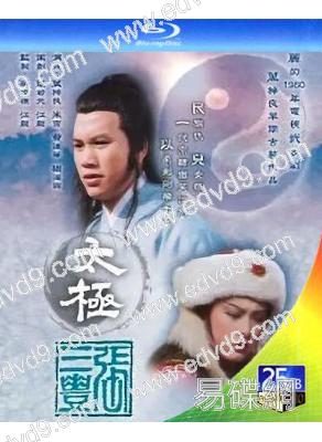 太極張三豐(1980)(萬梓良 米雪)(2BD)(25G藍光)