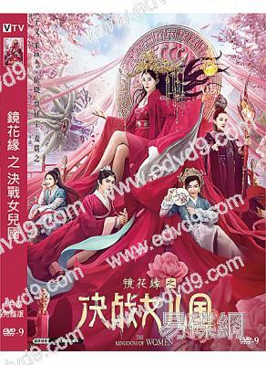 鏡花緣之決戰女兒國(2021)(孟子義 米熱)(高清獨家版)