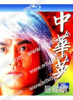 中華英雄(1990)+中華傲訣(1991)(何家勁)(2BD)(25G藍光)