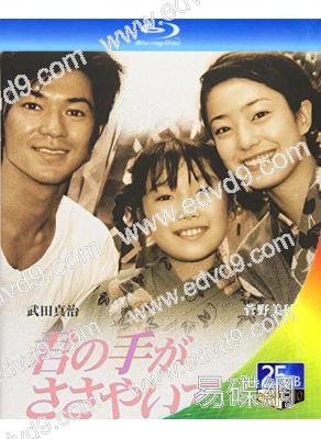 輕輕緊握你的手(1997)(武田真治 菅野美穗)(25G藍光)