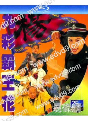 九彩霸王花(1993)(邵美琪 羅嘉良)(2BD)(25G藍光)