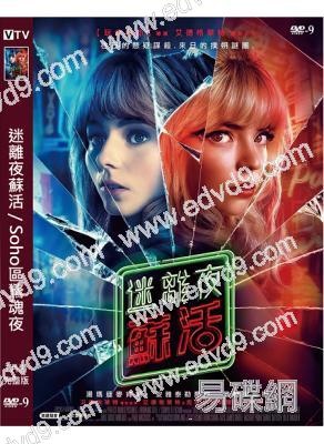 迷離夜蘇活/Soho區驚魂夜(2021)(高清獨家版)
