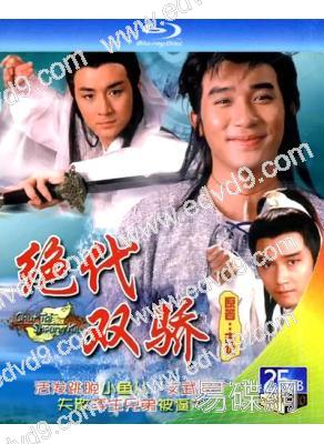 絕代雙驕(1988)(梁朝偉 苗僑偉)(25G藍光)