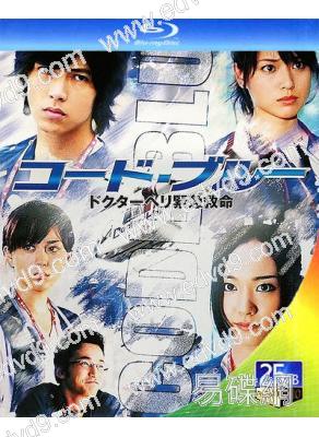 空中急診英雄1/緊急搶救1(TV+SP)(2008)(山下智久 新垣結衣)(2BD)(25G藍光)