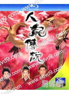 人龍傳說(1999)(陳浩民 袁潔瑩)(2BD)(25G藍光)