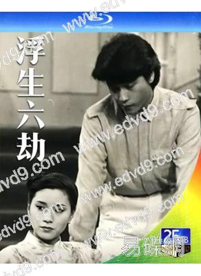 浮生六劫(1980)(張國榮 陳秀雯)(4BD)(25G藍光)