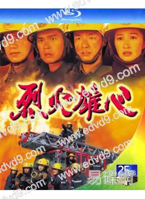 烈火雄心1(1998)(王喜 古天樂)(3BD)(25G藍光)