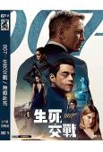 007之生死交戰/無暇赴死(2021)(丹尼爾·克雷格)(高清獨家版)