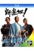 新選組(大河劇)(2004)(山本耕史 堺雅人)(4BD)(...