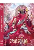 鏡花緣之決戰女兒國(2021)(孟子義 米熱)(高清獨家版)