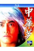 中華英雄(1990)+中華傲訣(1991)(何家勁)(2BD...