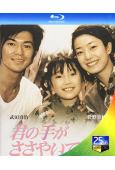 輕輕緊握你的手(1997)(武田真治 菅野美穗)(25G藍光...