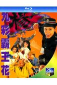 九彩霸王花(1993)(邵美琪 羅嘉良)(2BD)(25G藍...