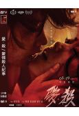 愛·殺/愛情殺人紀事(2020)(陽靚 黃尚禾)(高清獨家版...