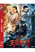 屠魔:王者征途(2021)(先時 羅偉)(高清獨家版)